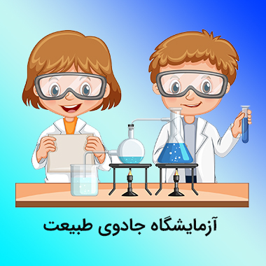 آزمایشگاه شیمی ویژه دانش آموزان